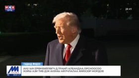 ᠠᠮᠧᠷᠢᠺᠠ ᠶ᠋ᠢᠨ ᠨᠢᠭᠡᠳᠦᠭᠰᠡᠨ ᠤᠯᠤᠰ ᠤ᠋ᠨ ᠶᠡᠷᠦᠩᠬᠡᠢᠯᠡᠭᠴᠢ ᠳ ∙ ᠲᠷᠠᠮᠫ ᠠᠽᠢᠶ᠎ᠠ ᠲᠢᠪ ᠠᠩᠬᠠᠨ ᠤ᠋ ᠠᠢᠯᠴᠢᠯᠠᠯ ᠢ᠋ᠶ᠋ᠠᠨ ᠬᠢᠬᠦ ᠪᠡᠷ ᠮᠣᠷᠳᠠᠪᠠАНУ-ын ерөнхийлөгч Д.Трамп Ази тив анхны айлчлалаа хийхээр мордов