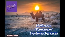 ᠶᠢᠰᠦᠨ ᠬᠦᠰᠡᠯ2-03 Yesön khüselМ.Жавган Есөн хүсэл