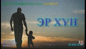 ᠡᠷ᠎ᠡ ᠬᠥᠮᠦᠨ02-ᠼ ∙ ᠪᠠᠢᠭᠠᠯᠮ᠎ᠠ ᠪᠣᠯᠵᠣᠮᠣᠷЭр хүн-᠎Ц.Байгалмаа_Болжмор