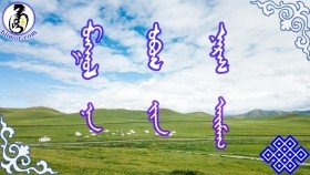 ᠮᠣᠩᠭᠣᠯ ᠣᠪᠣᠭ ᠨᠡᠷᠡᠰ-ᠨᠠ ᠶ᠋ᠢᠨ ᠠᠶ᠋ᠢᠮᠠᠭ Mongol ovog nersМонгол овог нэрс