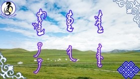 ᠮᠣᠩᠭᠣᠯ ᠣᠪᠣᠭ ᠨᠡᠷᠡᠰ-ᠪᠠ  ᠫᠠ ᠶ᠋ᠢᠨ ᠠᠶ᠋ᠢᠮᠠᠭ Mongol ovog nersМонгол овог нэрс