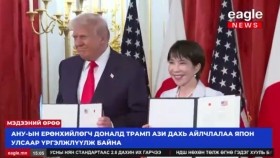 ᠠᠮᠧᠷᠢᠺᠠ ᠶ᠋ᠢᠨ ᠨᠢᠭᠡᠳᠦᠭᠰᠡᠨ ᠤᠯᠤᠰ᠂ ᠶᠠᠫᠣᠨ ᠤᠯᠤᠰ ᠤ᠋ᠳ ᠭᠠᠵᠠᠷ ᠤ᠋ᠨ ᠬᠣᠪᠣᠷ ᠡᠯᠧᠮᠧᠨ᠋ᠲ ᠦ᠋ᠨ ᠬᠡᠯᠡᠯᠴᠡᠭᠡᠷ ᠪᠠᠢᠭᠤᠯᠪᠠАНУ, Япон улсууд газрын ховор элементийн хэлэлцээр байгуулав