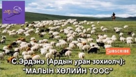 ᠮᠠᠯ ᠤ᠋ᠨ ᠬᠥᠯ ᠦ᠋ᠨ ᠲᠣᠭᠣᠰᠣ -ᠰ ∙ ᠡᠷᠳᠡᠨᠢМалын хөлийн тоос -С.Эрдэнэ Animal Foot Dust - S. Erdene