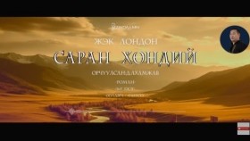 ᠰᠠᠷᠠᠨ ᠬᠥᠨᠳᠡᠢ16-ᠵ ∙ ᠯᠣᠨᠳᠣᠨ Saran khöndii-J.LondonСаран хөндий-Ж.Лондон