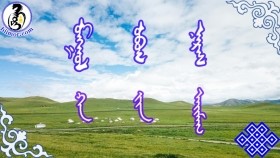 ᠮᠣᠩᠭᠣᠯ ᠣᠪᠣᠭ ᠨᠡᠷᠡᠰ-ᠬᠠ ᠶ᠋ᠢᠨ ᠠᠶ᠋ᠢᠮᠠᠭ Mongol ovog nersМонгол овог нэрс