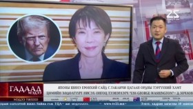 ᠭᠠᠳᠠᠭᠠᠳᠤ ᠮᠡᠳᠡᠭᠡ 2025.10.29Gadaad medeeГадаад мэдээ