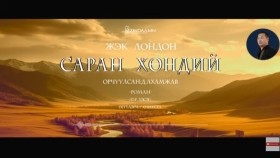 ᠰᠠᠷᠠᠨ ᠬᠥᠨᠳᠡᠢ17-ᠵ ∙ ᠯᠣᠨᠳᠣᠨ Saran khöndii-J.LondonСаран хөндий-Ж.Лондон