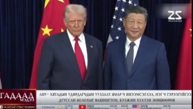 ᠭᠠᠳᠠᠭᠠᠳᠤ ᠮᠡᠳᠡᠭᠡ 2025.10.30Gadaad medeeГадаад мэдээ