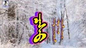ᠴᠠᠰᠤ- ᠦᠷᠴᠠᠢᠬᠤTsas-ÜrtsaikhuЦас-Үрцайху