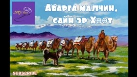 ᠠᠪᠤᠷᠭᠤ ᠮᠠᠯᠴᠢᠨ᠂ ᠰᠠᠢᠨ ᠡᠷ᠎ᠡ ᠬᠥᠲᠦ-ᠪ ∙ ᠣᠢᠳᠣᠪAvarga malchin, sain er Khööt- B.Oidov Б.Ойдов -Аварга малчин, сайн эр Хөөт хууч яриа өгүүлэгч Т.Галсан