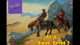 ᠠᠬ᠎ᠠ ᠳᠡᠭᠦᠦ ᠠᠵᠢᠪ᠂ ᠭᠣᠲᠤᠪ ᠬᠡᠮᠡᠬᠦ ᠰᠠᠢᠨ ᠡᠷᠡᠰ ᠦ᠋ᠨ ᠳᠣᠮᠣᠭAkh düü Ajiv, Gotov khemeekh sain ersiin domogАх дүү Ажив, Готов хэмээх сайн эрсийн домог