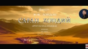 ᠰᠠᠷᠠᠨ ᠬᠥᠨᠳᠡᠢ18-ᠵ ∙ ᠯᠣᠨᠳᠣᠨ Saran khöndii-J.LondonСаран хөндий-Ж.Лондон