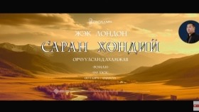 ᠰᠠᠷᠠᠨ ᠬᠥᠨᠳᠡᠢ19-ᠵ ∙ ᠯᠣᠨᠳᠣᠨ Saran khöndii-J.LondonСаран хөндий-Ж.Лондон