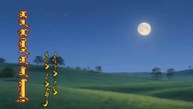 ᠡᠵᠢ ᠶ᠋ᠢᠨ ᠮᠢᠨᠢ ᠭᠡᠵᠢᠭᠡᠨ ᠡᠴᠡ ᠰᠠᠷᠠ ᠲᠤᠶᠠᠭᠠᠷᠠᠨ᠎ᠠ -ᠲᠤᠭᠴᠢ ᠯᠤᠪᠰᠠᠩ Eejiin mini gijignees sar tuyaarna-Tugch LuvsanЭэжийн минь гижигнээс сар туяарна-Тугч Лувсан