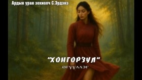 ᠬᠣᠩᠭᠣᠷᠵᠤᠯᠠ-ᠰ ∙ ᠡᠷᠳᠡᠨᠢHongorzul-S.ÉrdénéХонгорзул-С.Эрдэнэ