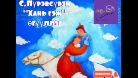 ᠬᠠᠨᠢ ᠭᠡᠵᠦ-ᠰ ∙ ᠫᠦᠷᠪᠦᠰᠦ᠋ᠷᠦᠩKhani gej-S.Pürevsüren Хань гэж-С.Пүрэвсүрэн