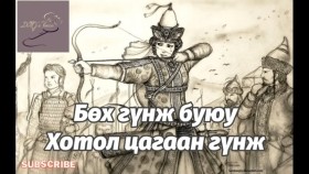 ᠪᠥᠬᠡ ᠭᠦᠩᠵᠦ ᠪᠤᠶᠤ ᠬᠣᠲᠠᠯᠠ ᠴᠠᠭᠠᠨ ᠭᠦᠩᠵᠦ ᠶ᠋ᠢᠨ ᠳᠣᠮᠣᠭBökh günj buyuu Khotol tsagaan günjiin domogБөх гүнж буюу Хотол цагаан гүнжийн домог