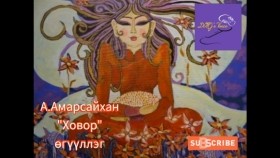 ᠬᠣᠪᠣᠷ-ᠠ᠊ ∙ ᠠᠮᠤᠷᠰᠠᠢᠬᠠᠨKhovor-A.Amarsaikhan Ховор-А.Амарсайхан