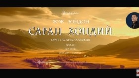 ᠰᠠᠷᠠᠨ ᠬᠥᠨᠳᠡᠢ20-ᠵ ∙ ᠯᠣᠨᠳᠣᠨ Saran khöndii-J.LondonСаран хөндий-Ж.Лондон