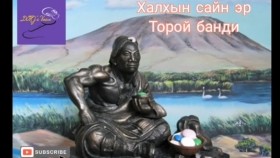 ᠬᠠᠯᠬ᠎ᠠ ᠶ᠋ᠢᠨ ᠰᠠᠢᠨ ᠡᠷ᠎ᠡ ᠲᠣᠷᠣᠢ ᠪᠠᠨᠳᠢKhalkhyn sain er Toroi bandi Халхын сайн эр Торой банди