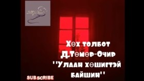 ᠤᠯᠠᠭᠠᠨ ᠬᠥᠰᠢᠭᠡ ᠲᠡᠢ ᠪᠠᠢᠰᠢᠩ-ᠬᠥᠬᠡ ᠲᠣᠯᠪᠣᠲᠤ ᠳ ∙ ᠲᠡᠮᠦᠷᠸᠴᠢᠷUlaan khöshigtei baishinУлаан хөшигтэй байшин-Хөх толбот Д.Төмөр-Очир