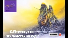 ᠨᠢᠯᠪᠤᠰᠤ ᠲᠠᠢ ᠢᠨᠢᠶᠡᠳᠦ-ᠰ ∙ ᠫᠦᠷᠪᠦᠰᠦ᠋ᠷᠦᠩ Nulimstai ineed-S.PürevsürenНулимстай инээд-С.Пүрэвсүрэн