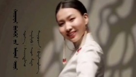 ᠬᠠᠢᠷᠠᠲᠠᠢ  ᠪᠦᠰᠡᠭᠦᠢ ᠶ᠋ᠢᠨ ᠠᠮᠠᠷᠠᠭ ᠳᠦᠷᠢ- ᠪᠠᠶᠠᠰᠬᠤᠯᠠᠩKhairtai büsgüin amrag dür-BayasgalanХайртай бүсгүйн амраг дүр-Баясгалан