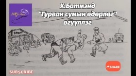 ᠭᠤᠷᠪᠠᠨ ᠰᠤᠮᠤ ᠶ᠋ᠢᠨ ᠡᠳᠦᠷᠯᠢᠭ-ᠬ ∙ ᠪᠠᠲᠤᠮᠡᠨᠳᠦGurvan sumyn ödörlög-Kh.BatmendГурван сумын өдөрлөг-Х.Батмэнд
