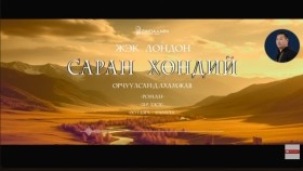 ᠰᠠᠷᠠᠨ ᠬᠥᠨᠳᠡᠢ21-ᠵ ∙ ᠯᠣᠨᠳᠣᠨ Saran khöndii-J.LondonСаран хөндий-Ж.Лондон