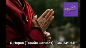ᠵᠠᠯᠪᠠᠷᠢᠯ-ᠳ ∙ ᠨᠣᠷᠪᠠ Zalbiral-D.NorovЗалбирал-Д.Норов