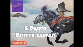 ᠢᠯᠭᠤᠨ ᠰᠠᠷᠠᠯ-ᠪ ∙ ᠣᠢᠳᠣᠪYalguun saaral-B.Oidov Ялгуун саарал-Б.Ойдов