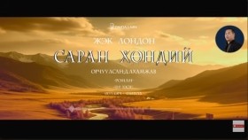 ᠰᠠᠷᠠᠨ ᠬᠥᠨᠳᠡᠢ22-ᠵ ∙ ᠯᠣᠨᠳᠣᠨ Saran khöndii-J.LondonСаран хөндий-Ж.Лондон