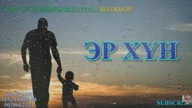 ᠡᠷ᠎ᠡ ᠬᠥᠮᠦᠨ03-ᠼ ∙ ᠪᠠᠢᠭᠠᠯᠮ᠎ᠠ ᠪᠣᠯᠵᠣᠮᠣᠷЭр хүн-᠎Ц.Байгалмаа_Болжмор