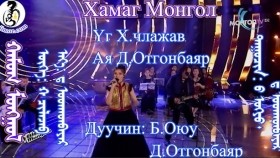 ᠬᠠᠮᠤᠭ ᠮᠣᠩᠭᠣᠯ-ᠪ ᠣᠭ᠌ᠶᠤ᠂ ᠳ ᠣᠳᠬᠣᠨᠪᠠᠶᠠᠷХамаг монгол-Б.Оюу, Д.Отгонбаяр