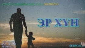 ᠡᠷ᠎ᠡ ᠬᠥᠮᠦᠨ04-ᠼ ∙ ᠪᠠᠢᠭᠠᠯᠮ᠎ᠠ ᠪᠣᠯᠵᠣᠮᠣᠷЭр хүн-᠎Ц.Байгалмаа_Болжмор