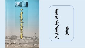 ᠮᠤᠯᠤᠨ ᠲᠣᠶ᠋ᠢᠨ ᠡᠬᠡ ᠶ᠋ᠢᠨ ᠠᠴᠢ ᠶ᠋ᠢ ᠬᠠᠷᠢᠭᠤᠯᠤᠭᠰᠠᠨ ᠲᠣᠣᠯᠢ - ᠨᠢᠭᠡ - ᠰ· ᠠᠯᠲᠠᠨᠳᠤᠭᠤᠯᠭ᠎ᠠ ᠨᠠᠶ᠋ᠢᠷᠠᠭᠤᠯᠪᠠ Молон тойн эхийн ачийг харуулсан тууль - 1 - С· Алтантуулга найруулав