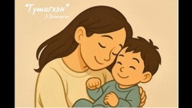 ᠬᠦᠦ ᠮᠢᠨᠢ ᠲᠦᠰᠢᠭ ᠮᠢᠨᠢ-ᠡ᠊ ∙ ᠵᠣᠯᠵᠢᠷᠭᠠᠯ Khüü mini Tüshig mini-E.ZoljargalХүү минь Түшиг минь-Э.Золжаргал