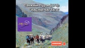 ᠨᠠᠰᠤᠨ ᠤ᠋ ᠴᠢᠭᠲᠠᠭ᠎ᠠ-ᠰᠠᠨᠵᠢ ᠶ᠋ᠢᠨ ᠫᠦᠷᠪᠦNasny chagtaga-Sanjiin PürevНасны чагтага-Санжийн Пүрэв