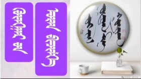 ᠭᠦᠩᠭᠠᠷ ᠤ᠋ᠨ ᠤᠷᠠᠨ ᠪᠢᠴᠢᠯᠭᠡ 202511Güngariin uran bichlegГүнгарийн уран бичлэг
