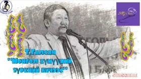 ᠮᠣᠩᠭᠣᠯ ᠬᠥᠮᠦᠨ ᠦ᠌ ᠵᠢᠷᠦᠬᠡᠨ ᠦ᠌ ᠪᠢᠴᠢᠭᠡᠰᠦ ᠰᠢᠯᠦᠭ-ᠲ ∙ ᠭᠠᠯᠰᠠᠩMongol khümüünii zürkhnii bichees shüleg-T.GalsanМонгол хүмүүний зүрхний бичээс шүлэг-Т.Галсан