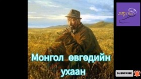 ᠮᠣᠩᠭᠣᠯ ᠡᠪᠦᠭᠡᠳ ᠦ᠋ᠨ ᠤᠬᠠᠭᠠᠨ Mongol övgödiin ukhaanМонгол өвгөдийн ухаан