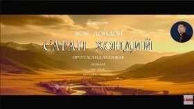 ᠰᠠᠷᠠᠨ ᠬᠥᠨᠳᠡᠢ24-ᠵ ∙ ᠯᠣᠨᠳᠣᠨ Saran khöndii-J.LondonСаран хөндий-Ж.Лондон