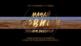 ᠮᠠᠨ ᠤ᠋ ᠭᠣᠪᠢ ᠪᠠᠷ ᠵᠣᠴᠢᠯᠠᠨ ᠣᠴᠢᠭᠠᠷᠠᠢ-ᠦ᠌ ∙ ᠪᠠᠲᠤᠴᠡᠴᠡᠭᠯᠡᠨ᠂ ᠦ᠌ ∙ ᠠᠯᠲᠠᠨᠵᠢᠷᠭᠠᠯМанай говиор зочлон очоорой-Б.Батцэцэглэн,Б.Алтанжаргал