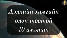 ᠳᠡᠯᠡᠬᠡᠢ ᠶ᠋ᠢᠨ ᠬᠠᠮᠤᠭ ᠤ᠋ᠨ ᠣᠯᠠᠨ ᠲᠣᠭ᠎ᠠ ᠲᠠᠢ 10 ᠠᠮᠢᠲᠠᠨDelkhiin khamgiin olon tootoi 10 amitanДэлхийн хамгийн олон тоотой 10 амьтан