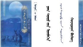 ᠴᠠᠭ ᠲᠥᠷᠥ ᠶᠢᠨ ᠦᠢᠮᠡᠭᠡᠨ – ᠳ᠂ ᠨᠠᠮᠲᠠᠭ - ᠴᠠᠭ ᠲᠥᠷᠥ ᠶᠢᠨ ᠦᠢᠮᠡᠭᠡᠨ᠂ᠬᠣᠶᠠᠳᠤᠭᠠᠷ ᠪᠦᠯᠦᠭ〔ᠠᠷᠪᠠ〕 Цаг төрийн үймээн – Д ᠂ Намдаг - Цаг төрийн үймээн ᠂ хоёрдугаар бүлэг -10