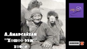 《ᠬᠥᠰᠢᠶ᠎ᠡ ᠡᠵᠢ》 ᠬᠥᠷᠥᠭ -ᠠ᠊ ∙ ᠠᠮᠤᠷᠰᠠᠢᠬᠠᠨKhöshöö eej khörög-A.Amarsaikhan А.Амарсайхан Хөшөө ээж хөрөг