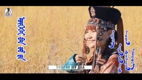 ᠥᠭᠡᠰᠢ ᠪᠡᠨ ᠤᠤ ᠳᠠ -ᠳᠠᠷᠢᠭᠠᠩᠭ᠎ᠠ ᠠᠷᠠᠳ ᠤ᠋ᠨ ᠳᠠᠭᠤᠤÖöshgöö yuu daa-Dariganga ardyn duuӨөшгөө юу даа-Дарьганга ардын дуу