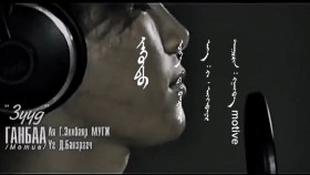ᠵᠡᠭᠦᠳᠦ -ᠭᠠᠩᠪᠠ《motive 》ᠬᠠᠮᠲᠤᠯᠢᠭ Züüd-Ganba“motive ”khamtlagЗүүд-Ганба“motive ”хамтлаг