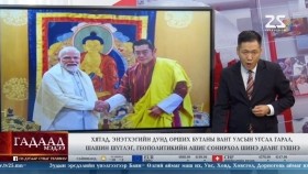 ᠭᠠᠳᠠᠭᠠᠳᠤ ᠮᠡᠳᠡᠭᠡ 2025.11.20Gadaad medeeГадаад мэдээ
