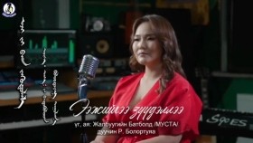 ᠡᠵᠢ ᠪᠡᠨ ᠵᠡᠭᠦᠳᠦᠯᠡᠯ᠎ᠡ -ᠪᠣᠯᠣᠷᠲᠤᠶᠠᠭ᠎ᠠEejee züüdellee-BolortuyaaЭэжээ зүүдэллээ-Болортуяа